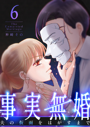 事実無婚～夫の仮面をはがすまで～6巻