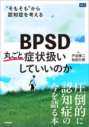 BPSD丸ごと症状扱いしていいのか
