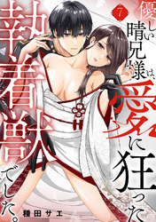 優しい晴兄様は、愛に狂った執着獣でした。(7)