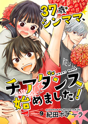 37歳シンママ、チアダンス始めました！【単話】 9