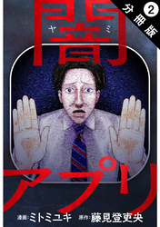 闇アプリ 分冊版 2