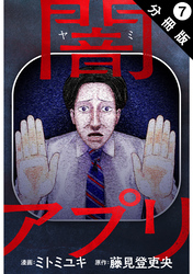 闇アプリ 分冊版 7