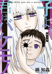 子よ、君はバケモノ 分冊版 1