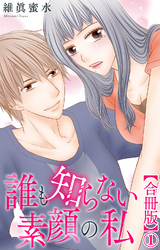 誰も知らない素顔の私【合冊版】