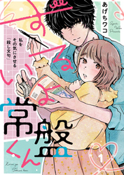 ずるいよ常盤くん～私をその気にさせる「殺し文句」～1