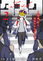 タスク～「楽園」から追放された子ども～2