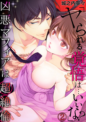 「ヤられる覚悟は…いいな？」凶悪マフィアは超絶倫(2)