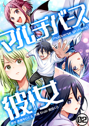 マルチバース彼女2話