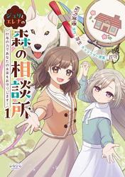 ジュリとエレナの森の相談所１