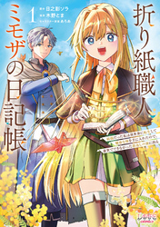 折り紙職人ミモザの日記帳１