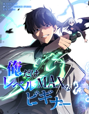 俺だけレベルMAXなビギナー【連載版】第59話