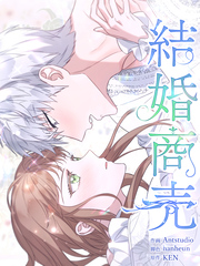 結婚商売［完全版］【分冊版】