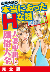 山崎大紀の本当にあったHな話　人妻中出し風俗大全　完全版