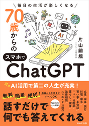 70歳からのスマホでChatGPT