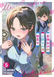 妄想女子の上原さんは初恋中【単話版】(5)