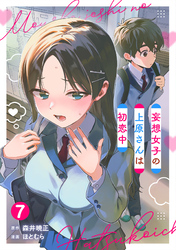 妄想女子の上原さんは初恋中【単話版】(7)