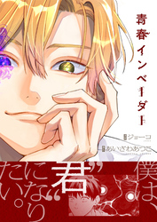 青春インベーダー(5)