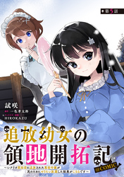 【単話版】追放幼女の領地開拓記～シナリオ開始前に追放された悪役令嬢が民のためにやりたい放題した結果がこちらです～@COMIC 第5話