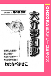 大介夢幻抄 EPISODE 2 鬼の棲む家 【単話売】