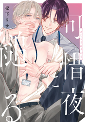 可惜夜に縋る　【連載版】: 3