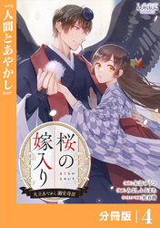桜の嫁入り～大正あやかし溺愛奇譚～【分冊版】４