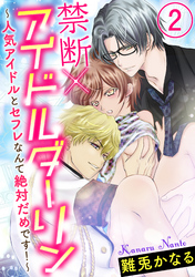 禁断×アイドルダーリン～人気アイドルとセフレなんて絶対だめです！～（分冊版）　【第2話】