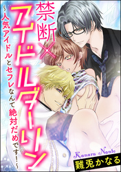 禁断×アイドルダーリン～人気アイドルとセフレなんて絶対だめです！～（分冊版）　【第5話】