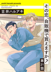 その恋、自販機で買えますか？21