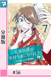 元風俗嬢が金持ち妻になりました【分冊版】第56話