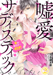 嘘愛サディスティック～罪の数だけ…イけ！（2）
