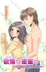 欲情★密室★～年下カレにしばられて～