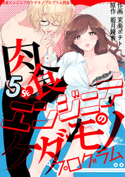 肉食エンジニアのケダモノプログラム　5巻