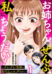 お姉ちゃんのぜんぶ、私にちょうだい！ ～クレクレ実妹の悪巧みがエグすぎて～（分冊版）　【第1話】