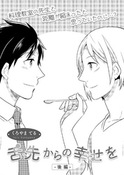 舌先からの幸せを　後編