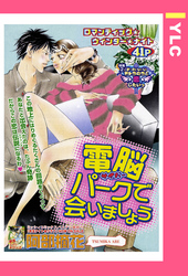 電脳パークで会いましょう 【単話売】