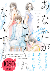 あなたがしてくれなくても 分冊版 107 【華ちゃん】