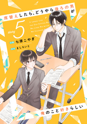 席替えしたら、どうやら後ろの男が俺のこと好きらしい【単話版】5巻