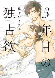 3年目の独占欲【単行本版（電子限定描き下ろし付）】