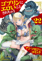ゴブリンにエロいことされちゃうアンソロジーコミック: 22