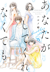 あなたがしてくれなくても 15 Another story