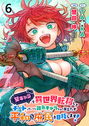 女キャラで異世界転移してチートっぽいけど雑魚キャラなので目立たず平和な庶民を目指します！ WEBコミックガンマぷらす連載版　第六話