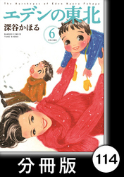 エデンの東北【分冊版】　（６）八重子さんはキラわれ者