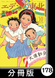 エデンの東北【分冊版】　（１０）妖怪坂道小僧