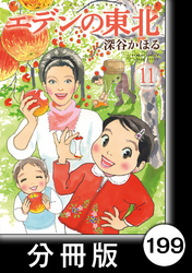 エデンの東北【分冊版】　（１１）やさしいおじさん