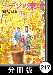 エデンの東北【分冊版】　（１２）毒