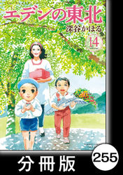 エデンの東北【分冊版】　（１４）素敵なヘアスタイル