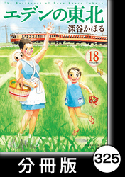 エデンの東北【分冊版】　（１８）ラブレター