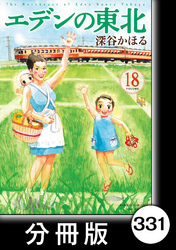 エデンの東北【分冊版】　（１８）ナマズくん