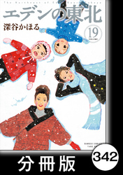 エデンの東北【分冊版】　（１９）おひめさま