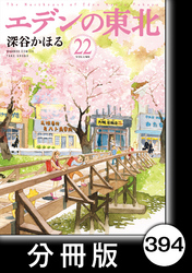 エデンの東北【分冊版】　（２２）イヌさんカメさん